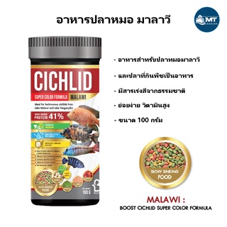 BOOST CICHLID MALAWI 100g. (อาหารปลาหมอมาลาวี สูตรย่อยง่าย เร่งสี เร่งโต)