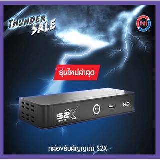 กล่องรับสัญญาณดาวเทียม PSI รุ่น S2X ใหม่ล่าสุด 2021