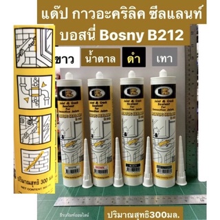 แด๊ป กาวอะคริลิค ซีลแลนท์ Bosny บอสนี่ B212 สีขาว ดำ น้ำตาล เทา ขนาด300มล.ใช้อุดรู อุดรอยเเตก ทาสีทับได้ Acrylic Sealant