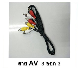 สาย AV (ขาว/แดง/เหลือง) ใช้ต่อสัญญาณภาพเเละเสียง