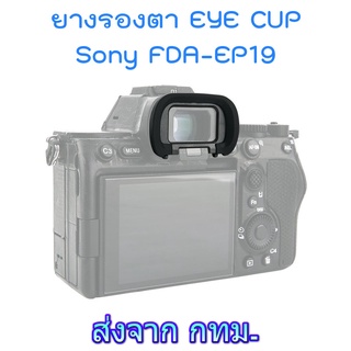 JJC ES-EP19 Soft Silicone Eyecup ยางรองตา เทียบเท่า Sony FDA-EP19 for A7IV A7SIII A1