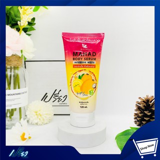 Julas herb mahad body serum 120 ml จุฬาเฮิร์บ ผลิตภัณฑ์บำรุงผิวกาย เซรั่มมะหาดอินเทนซีฟไวท์ 120 มล. 1 หลอด