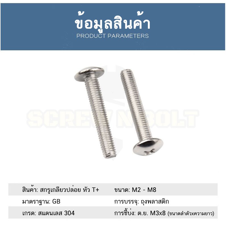 น็อต สกรู หัวร่ม หัวกระทะ แฉก T+ สแตนเลส 304 เกลียวมิล M2 M2.5 M3 / Truss Head Phillip Machine Screw SUS304 M2 M2.5 M3 - รูปที่ 4