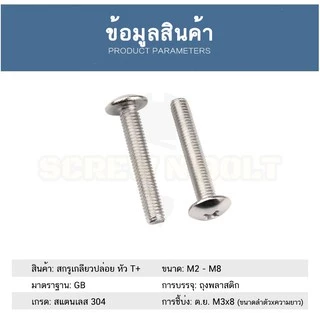 น็อต สกรู หัวร่ม หัวกระทะ แฉกT+ สแตนเลส304 เกลียวมิล หยาบ M6/Truss Head Phillip Machine Screw SUS304