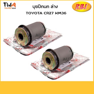 RBI บูชปีกนกล่าง ใหญ่ CR27 KM36 (1 คู่) / T24CR27W 48061-27011