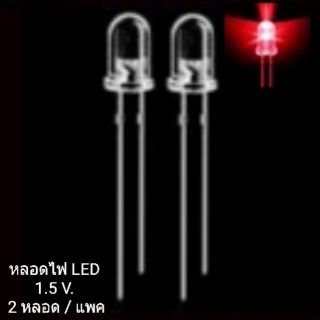 LED 3V - สีแดง(2ชิ้น)