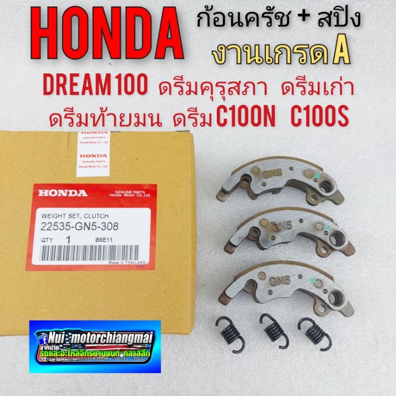 ุก้อนครัช honda dream100 ดรีมคุรุสภา ดรีมเก่า ดรีมท้ายเป็ด ดรีมท้ายมน ดรีมc100n ชุดก้อนครัช เกรด A ก้อนครัชชุดเล็ก3ก้อน