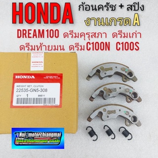 ุก้อนครัช honda dream100 ดรีมคุรุสภา ดรีมเก่า ดรีมท้ายเป็ด ดรีมท้ายมน  ดรีมc100n ชุดก้อนครัช เกรด A ก้อนครัชชุดเล็ก3ก้อน