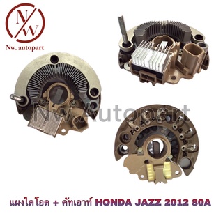 แผงไดโอด + คัทเอาท์ HONDA JAZZ 2012 80A