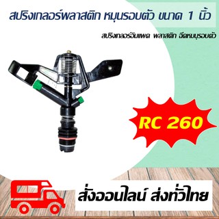 สปริงเกลอร์พลาสติก ฉีดหมุนรอบตัว ขนาดเกลียวนอก 1 นิ้ว Super Products รุ่น RC-260 สปริงเกลอร์อิมแพค