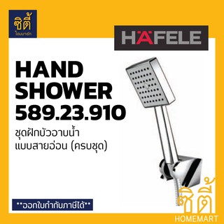 HAFELE 589.23.910 ฝักบัว อาบน้ำ ชุด ฝักบัว พร้อมสาย ครบชุด (Hand Shower Set)