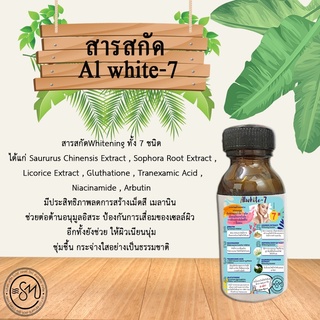 สารสกัดรวม สารสกัดผิวขาวใส  Al white-7 ขนาด50กรัม