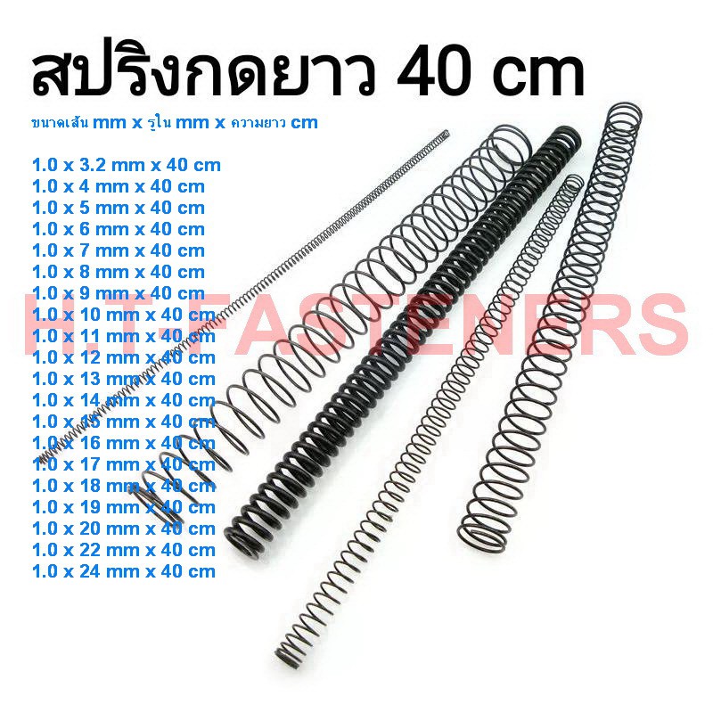 สปริงกด-สปริงดัน ขนาด 1.0 mm ความยาว 40 cm (400MM) มีหลายขนาดให้เลือก รับสั่งทำสปริงทุกประเภท
