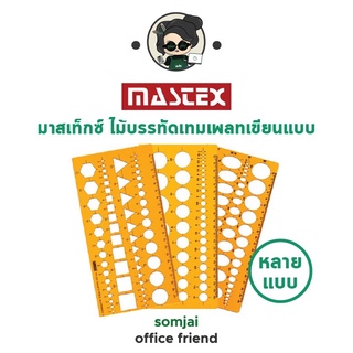 Mastex - มาสเท็กซ์ ไม้บรรทัดเทมเพลทเขียนแบบ หลายแบบ