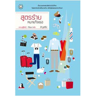 สูตรร้ายหมายใจเธอ (ปกสี) / อัรีย์ หนังสือมือสอง สภาพ90% (หายาก)