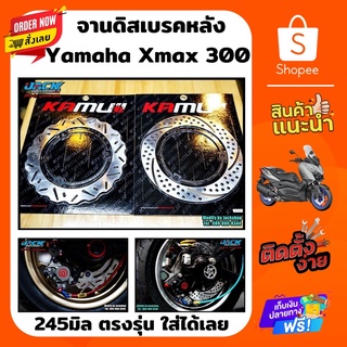 จานดิสเบรคหลัง Xmax300 ขนาด 245 มิล by Kamuii จานขนาดเดิมตรงรุ่น ติดตั้งแทนของเดิมได้เลย