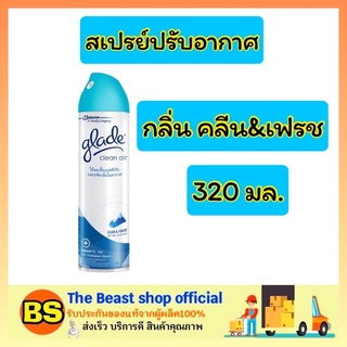 The Beast Shop_(320ml) Glade ผลิตภัณฑ์น้ำหอม เจลปรับอากาศ เกลด คลีนแอร์ กลิ่นคลีนแอนด์เฟรช เกลดสเปรย์ สเปรย์ปรับอากาศ