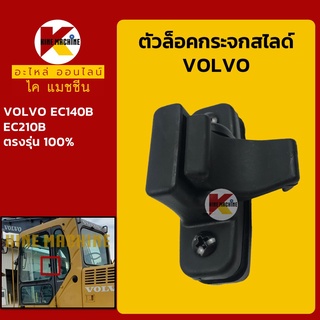 ตัวล็อคกระจก วอลโว่ VOLVO EC140B/210B ล็อคกระจกสไลด์ ล็อกหน้าต่างสไลด์ อะไหล่-ชุดซ่อม แมคโค รถขุด รถตัก