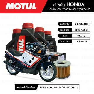 ชุดถ่ายน้ำมันเครื่อง MOTUL 3000 Plus 4T 10W40 HC-TECH® 4 กระปุก+MAXUM-TECH 60-MT401E 1 ลูก HONDA CBR 750F