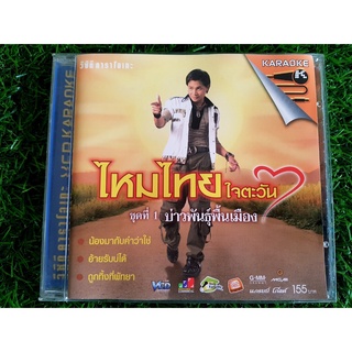 VCD แผ่นเพลง ไหมไทย ใจตะวัน อัลบั้ม ชุดที่ 1 บ่าวพันธุ์พื้นเมือง (เพลง น้องมากับคำว่าใช่)