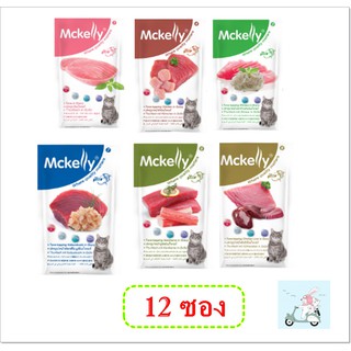 Mckelly อาหารแมว ชนิดเปียก 70กรัม 12ซอง