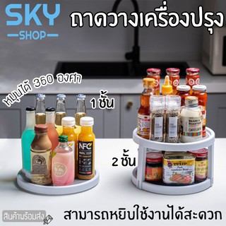 SKY ถาดวางเครื่องปรุง หมุนได้ 360 องศา Rotatable tray Seasoning Tray