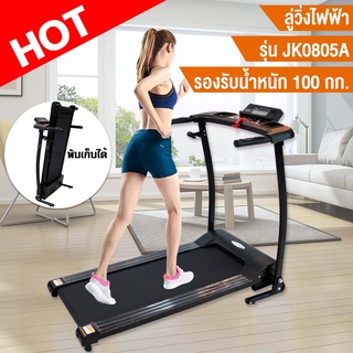 Van Burgh ลู่วิ่งไฟฟ้า ออกกำลังกาย Motorized Treadmill มอเตอร์สูงสุดได้ถึง1.5แรงม้า รุ่น JK-0805A (สั่งซื้อบิลละ 1 ตัว)