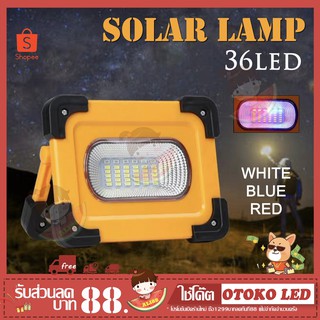 SOLAR LAMP 36 LED ไฟฉุกเฉิน เปลี่ยนสีได้ 3 สี ชาร์ต USB ได้