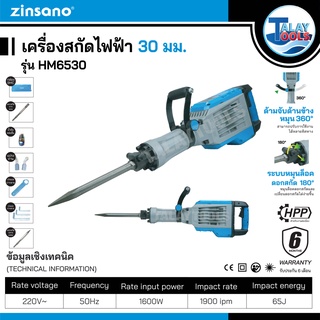 เครื่องสกัดไฟฟ้า 30 มม. Zinsano รุ่น HM6530 ประกันศูนย์ 6 เดือนเต็ม Talaytools