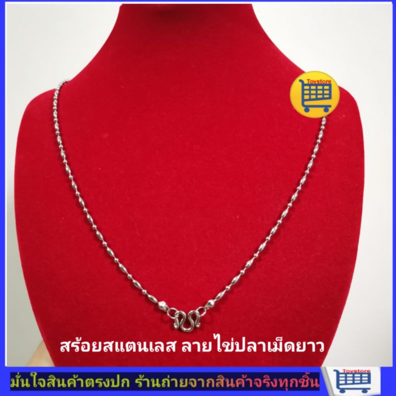 สร้อยสแตนเลสแท้​​ สร้อยคอ​ไม่ลอกไม่ดำ​ ลายไข่ปลายาว​ สร้อยห้อยพระ​ ห้อยจี้แฟชั่น​  ใส่ได้ตลอดไม่คัน
