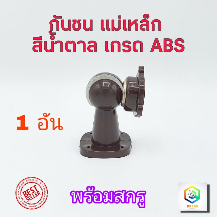 กันชนประตู กันชนแม่เหล็ก พลาสติก เกรด ABS สีน้ำตาล 1 อัน  กันชน  ''F1''