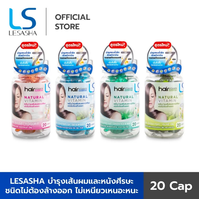Lesasha เซรั่มบำรุงผม Natural Vitamin 20 แคปซูล 1 กระปุก มีให้เลือก 4 สูตร วิตามิน บำรุงผม ผมเสีย ผมแห้ง แตกปลาย เซรั่ม