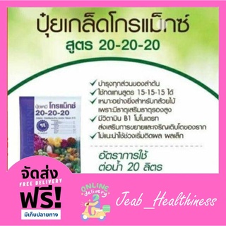 ปุ๋ยกิฟฟารีน ปุ๋ย โกรแม็กซ์ สูตร 20-20-20 พัฒนาช่อดอก ลำต้น ใช้เพื่อเร่งต้นกล้วยไม้