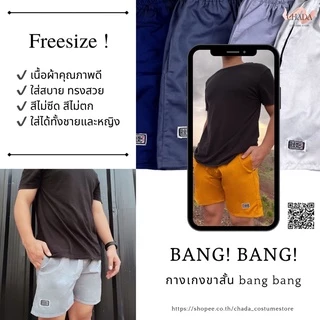 กางเกงขาสั้น bang bang‼️ 🥳ซื้อ 5 แถม 1 ใส่สบาย หญิงใส่ได้ชายใส่ดี
