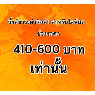 ลิ้งค์สำหรับลูกค้า กดชำระค่าสินค้าในไลฟ์สดเท่านั้น ช่วงราคา 410-600 บาท