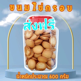 (ส่งฟรีไม่ต้องใช้โค๊ด) ขนมไข่กรอบ บรรจุกระปุกโหลใหญ่