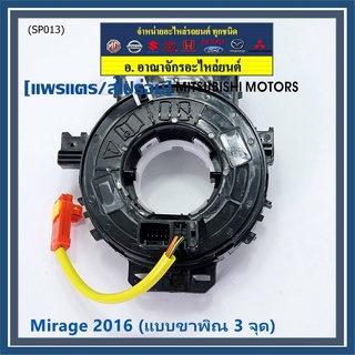 โปรดเช็คก่อน สายแพรแตร/ลานคอพวงมาลัย/สไปร่อน ใหม่ OEM มีถุงลม Airbag Mitsubishi Mirage 2016  แบบขาพิณ3จุด (พร้อมจัดส่ง)