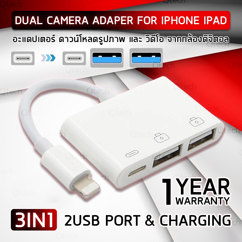 ประกัน 1 ปี 3in1 สาย Cable สำหรับ iPhone iPad to USB Camera Adapter OTG Adaptor with Charging Port
