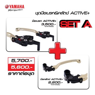 YAMAHA SET A : ชุดมือเบรก&amp;คลัตช์ ACTIVE+