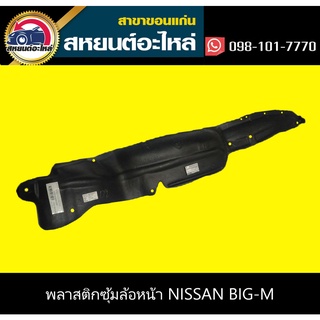 ซุ้มล้อหน้า nissan BIG-M BDI,925