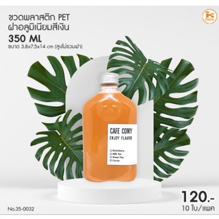 ขวดแบน ขวดกั๊ก ขวดแบนกั๊ก 350 ml ขวดพลาสติก PET ฝาอลูมิเนียมสีเงิน (แพค10ใบ)