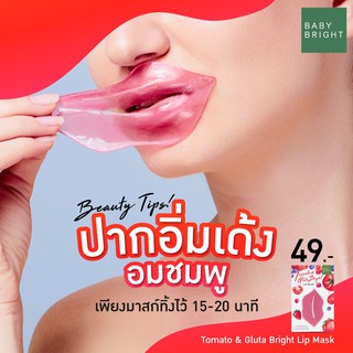 แผ่นมาส์กปากอมชมพู - โทเมโทแอนด์กลูต้าไบร์ทลิปมาส์ก 10g เบบี้ไบร์ท