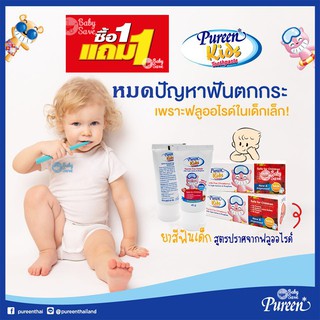 ยาสีฟันเด็ก Pureen Kids Toothpaste ยาสีฟันสูตรปราศจากฟลูออไรด์ รสสตรอเบอร์รี่ โปร 1แถม1