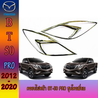 ครอบไฟหน้า//ฝาไฟหน้า  มาสด้า บีที 50 Mazda BT-50 pro ชุบโครเมี่ยม