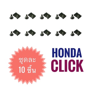 (ขายเป็นชุด 10 ชิ้น) กิ๊บล็อคไฟเบอร์ HONDA CLICK - ฮอนด้า คลิก ( กิ๊บล็อค Fiber )