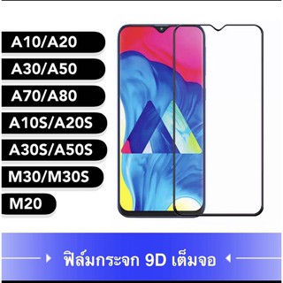 ฟิล์มกระจกนิรภัยเต็มจอ กาวเต็ม ขอบดำ Samsung Galaxy A51 / A71 / A01 / M31 / A80 / A10s / A20s / A30s / A50s / M30s / M20