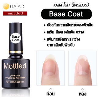 Mottled น้ำยารองพื้น เบส โค้ท ก่อน ทาสี เล็บเจล Base Coat Gel Polish Soak Off ขนาด 10 ml (0.288 ออนซ์) - จัดจำหน่ายโด...