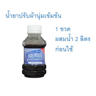 น้ำยาปรับผ้านุ่มเข้มข้นสีม่วง ขนาด 120 มล. ตรามือหนึ่ง กลิ่น Aroma Orchid  ผสมน้ำ 2 ลิตรก่อนใช้ กลิ่นหอมอ่อน ผสมง่าย