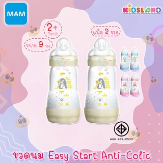 MAM ขวดนมป้องกันโคลิคพร้อมจุกนม Easy Start Anti-Colic [แพ็คคู่] [9oz/260ml]