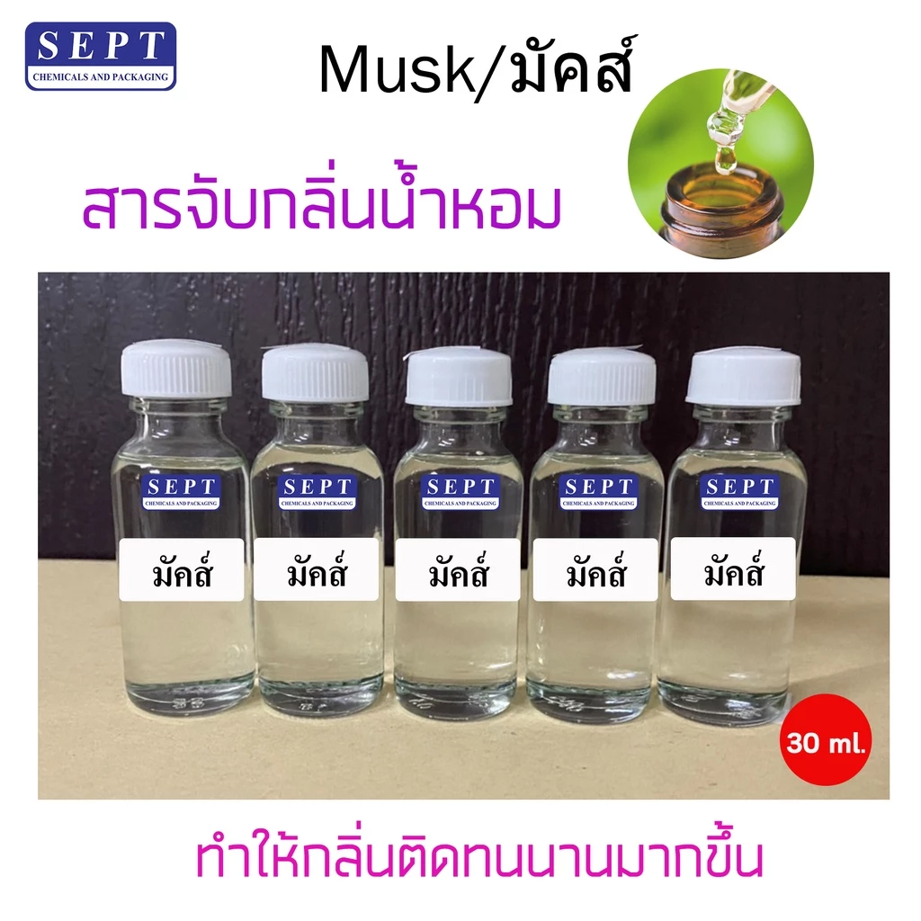 มัสค์ (musk) สำหรับใช้ผสมกับแอลกอฮอล์ ขนาด 30 ml. สารจับกลิ่น ช่วยให้กลิ่นติดทนมากขึ้น ใช้ในสเปร์ยปรับอากาศ